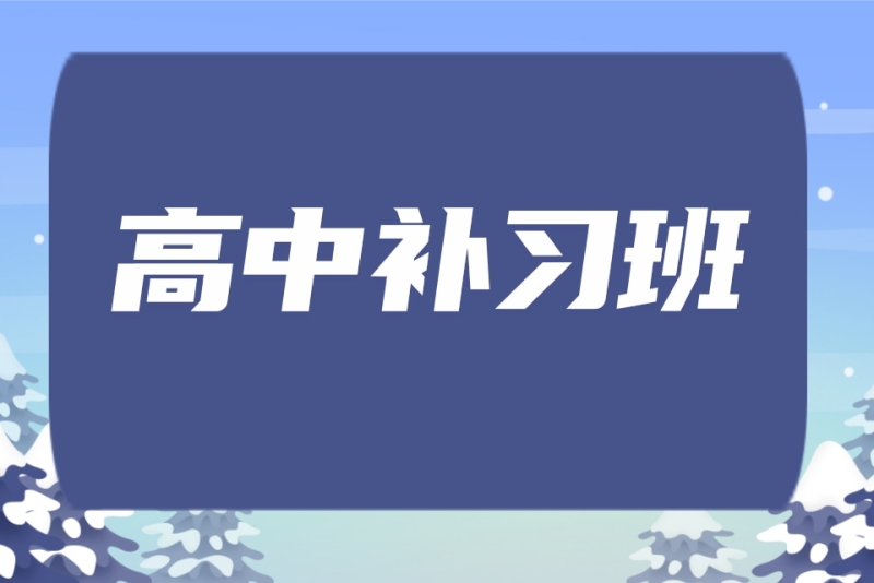 合肥口碑非常好的高中补习培训机构排名前列